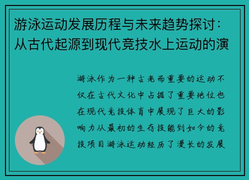 游泳运动发展历程与未来趋势探讨：从古代起源到现代竞技水上运动的演变