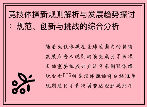 竞技体操新规则解析与发展趋势探讨：规范、创新与挑战的综合分析