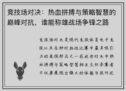 竞技场对决：热血拼搏与策略智慧的巅峰对抗，谁能称雄战场争锋之路