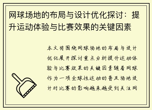 网球场地的布局与设计优化探讨：提升运动体验与比赛效果的关键因素