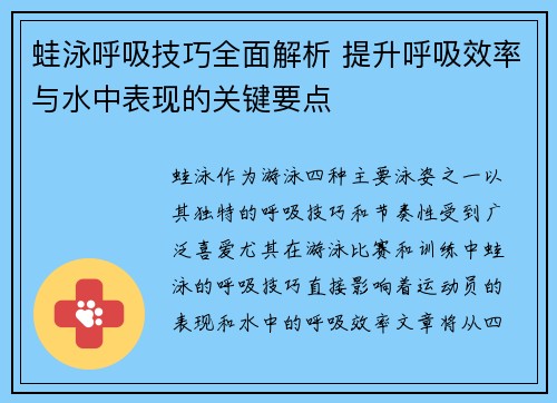 蛙泳呼吸技巧全面解析 提升呼吸效率与水中表现的关键要点