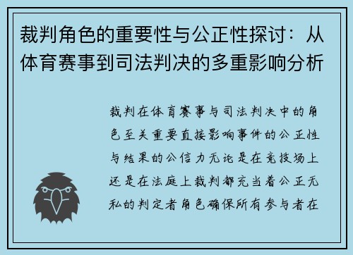 裁判角色的重要性与公正性探讨：从体育赛事到司法判决的多重影响分析