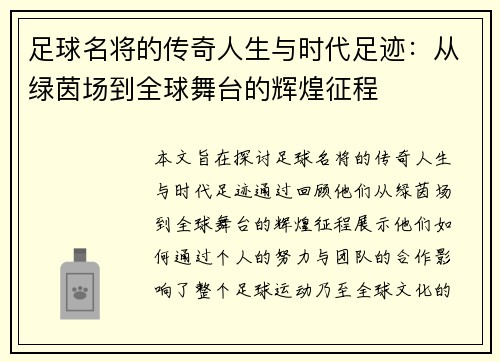 足球名将的传奇人生与时代足迹：从绿茵场到全球舞台的辉煌征程