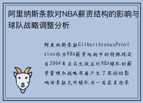 阿里纳斯条款对NBA薪资结构的影响与球队战略调整分析