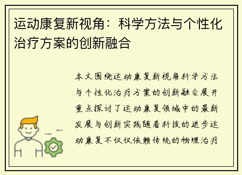 运动康复新视角：科学方法与个性化治疗方案的创新融合