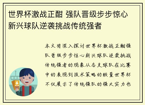 世界杯激战正酣 强队晋级步步惊心 新兴球队逆袭挑战传统强者