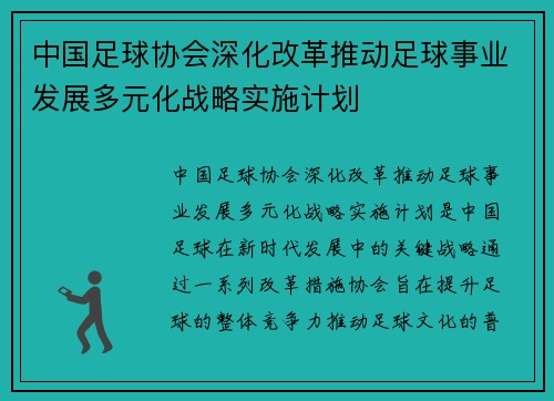中国足球协会深化改革推动足球事业发展多元化战略实施计划
