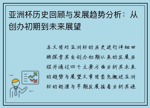 亚洲杯历史回顾与发展趋势分析：从创办初期到未来展望