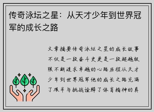传奇泳坛之星：从天才少年到世界冠军的成长之路