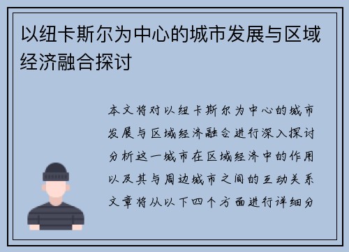 以纽卡斯尔为中心的城市发展与区域经济融合探讨