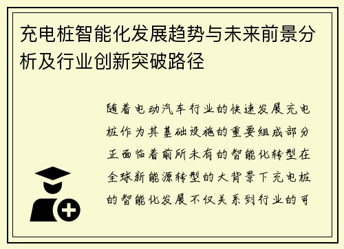 充电桩智能化发展趋势与未来前景分析及行业创新突破路径