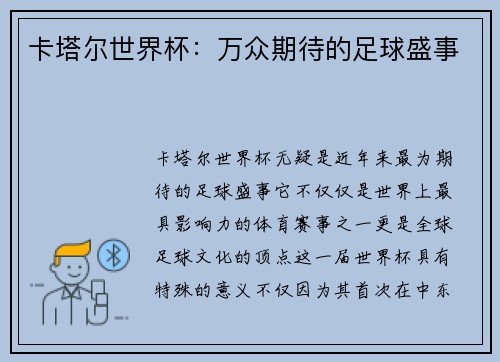 卡塔尔世界杯：万众期待的足球盛事