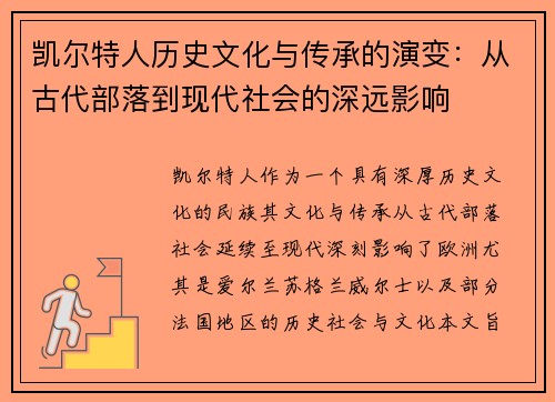 凯尔特人历史文化与传承的演变：从古代部落到现代社会的深远影响