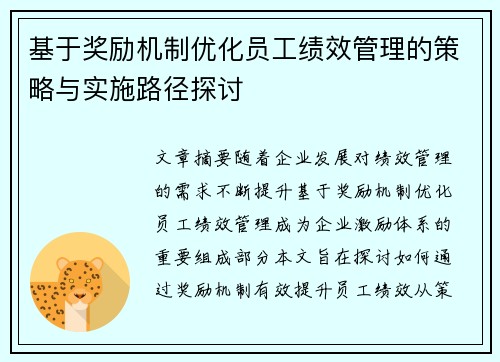 基于奖励机制优化员工绩效管理的策略与实施路径探讨