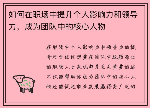 如何在职场中提升个人影响力和领导力，成为团队中的核心人物