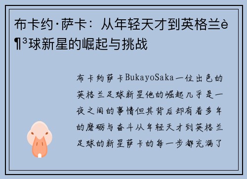 布卡约·萨卡：从年轻天才到英格兰足球新星的崛起与挑战