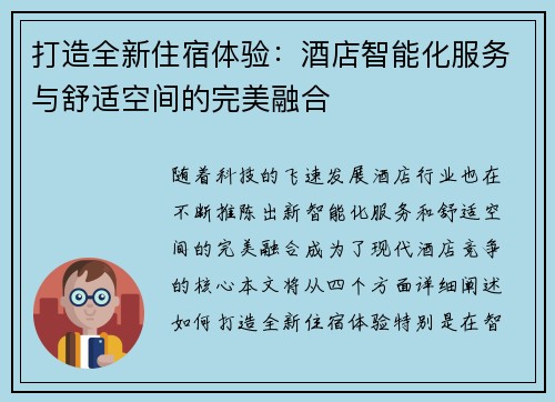 打造全新住宿体验：酒店智能化服务与舒适空间的完美融合