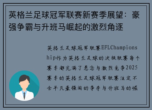 英格兰足球冠军联赛新赛季展望：豪强争霸与升班马崛起的激烈角逐
