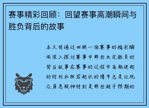 赛事精彩回顾：回望赛事高潮瞬间与胜负背后的故事