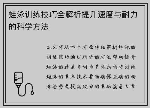 蛙泳训练技巧全解析提升速度与耐力的科学方法