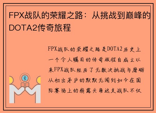 FPX战队的荣耀之路：从挑战到巅峰的DOTA2传奇旅程
