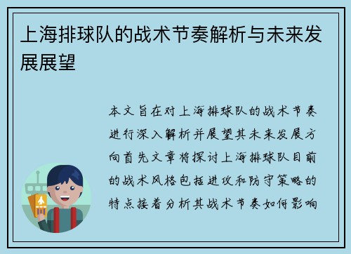 上海排球队的战术节奏解析与未来发展展望