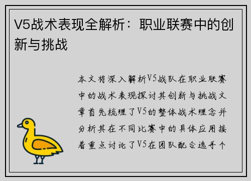 V5战术表现全解析：职业联赛中的创新与挑战