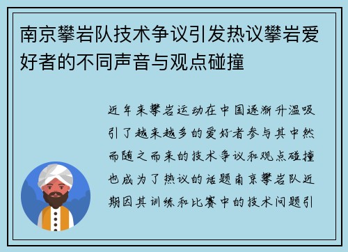南京攀岩队技术争议引发热议攀岩爱好者的不同声音与观点碰撞