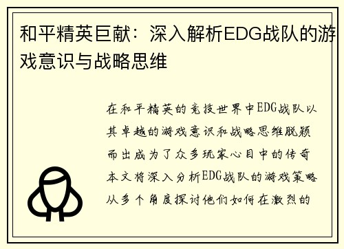 和平精英巨献：深入解析EDG战队的游戏意识与战略思维