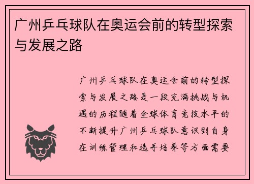 广州乒乓球队在奥运会前的转型探索与发展之路